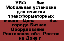 УВФ-2000(бис) Мобильная установка для очистки трансформаторных масел › Цена ­ 111 - Все города Бизнес » Оборудование   . Ростовская обл.,Ростов-на-Дону г.